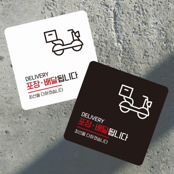 포장배달됩니다1 부착형 정사각 소형안내판 13x13cm 디자인문패