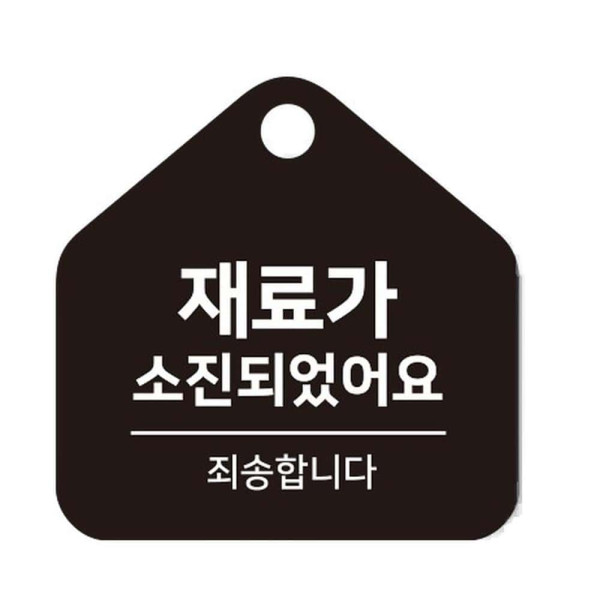 재료가소진 죄송 걸이형 소형 오각안내판 17x17cm 화이트