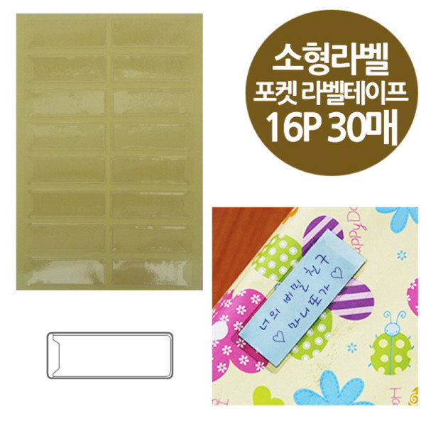 주머니형 포켓 라벨테이프 소형라벨용 30매 16x44