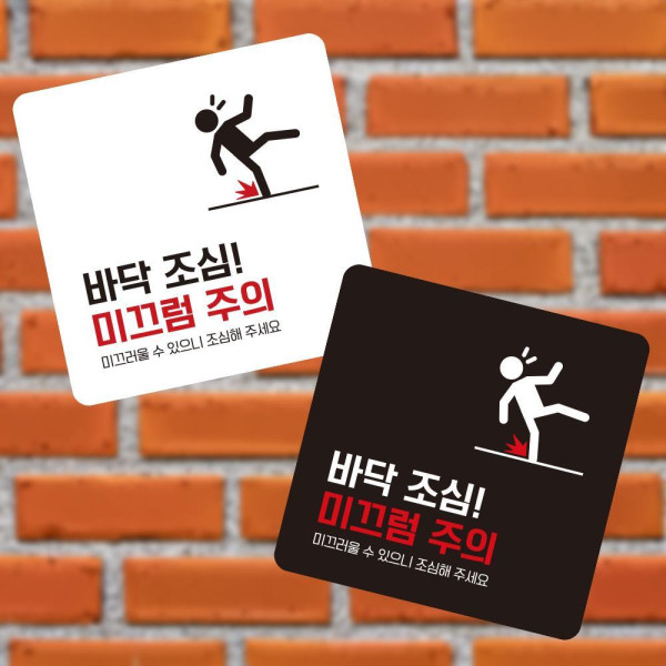 바닥조심 미끄럼 부착형 사각 소형안내판 13x13cm 디자인문패