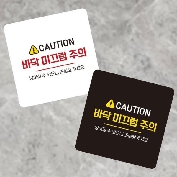 바닥 미끄럼주의7 부착형 사각 소형안내판 13x13cm 디자인문패