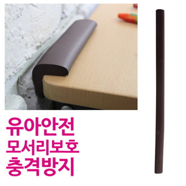 긴모서리안전보호대 소 브라운 50cm