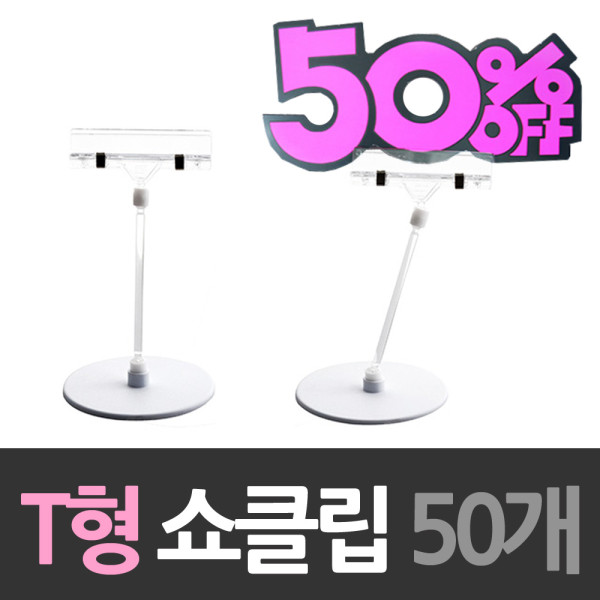 T자 게시물꽂이 쇼클립 50개벌크