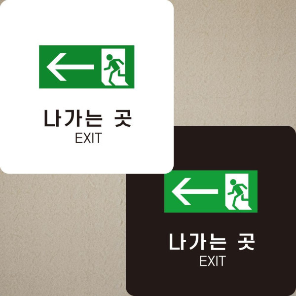 나가는곳 좌측1 부착형 정사각안내판 알림판 22x22cm 디자인문패