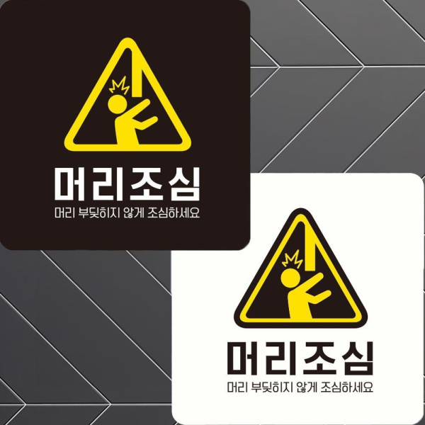 머리조심 부딪히지않게2 부착형 정사각안내판 22x22cm 디자인문패