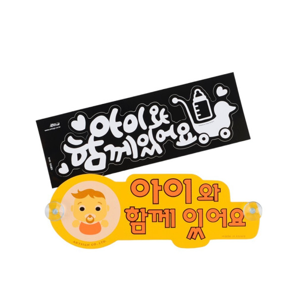 아이와 함께있어요 스티커 노랑(흡착판)
