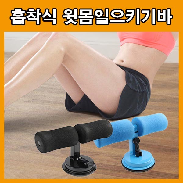 윗몸일으키기바 홈트족 홈트레이닝 윗몸일으키키기구 스포츠운동 셀프운동기구 윗몸일으키기
