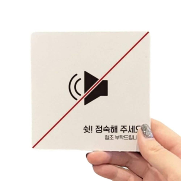 정숙해주세요 부착형 정사각 소형안내판 13x13cm 블랙