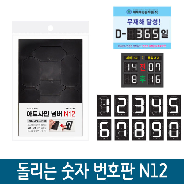 간편변환 숫자판 가격표 현황판 숫자변환기 N12