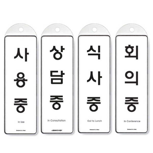 걸이식 안내판 단면 4종 사용중 상담중 식사중 회의중