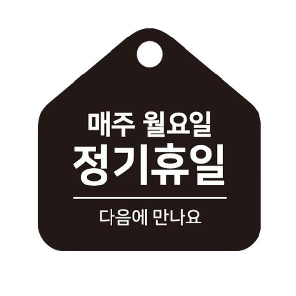 매주월 정기휴일 걸이형 소형 오각안내판 17x17cm 화이트