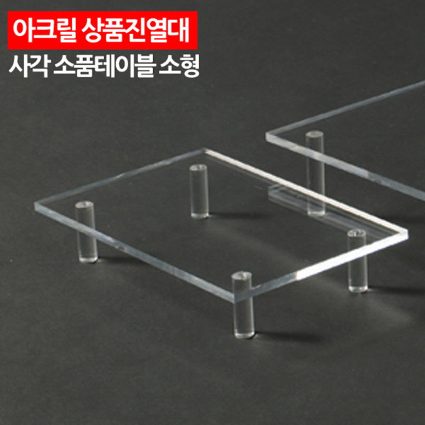 아크릴 상품진열대 사각 소품테이블 소형