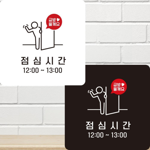점심시간 부착형 정사각안내판 알림판 22x22cm 디자인문패