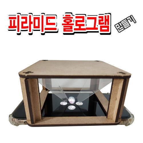피라미드 홀로그램 관찰기 만들기