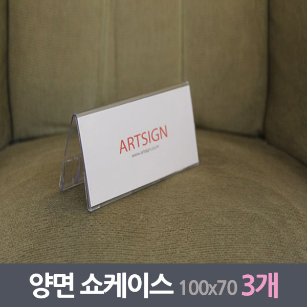 메모꽂이 양면쇼케이스 3매 100x70mm