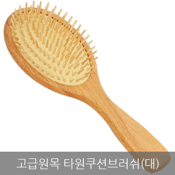 고급원목 타원쿠션브러쉬(대)