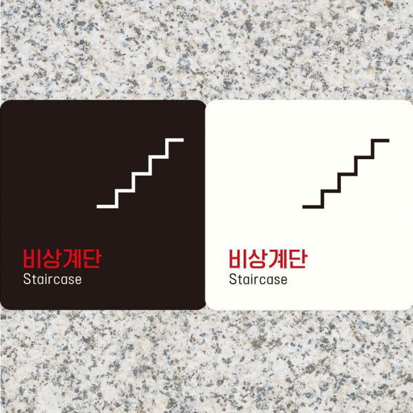 비상계단 Staircase1 부착형 정사각안내판 18x18cm 화이트