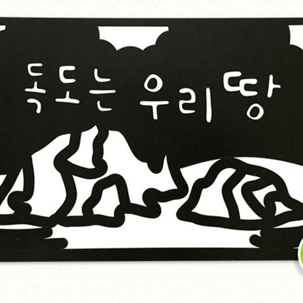 (DD) 레인보우 포일아트 독도는우리땅