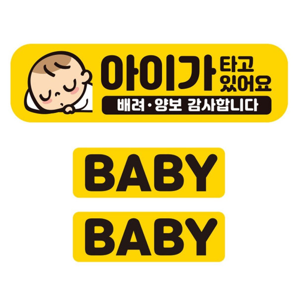 아이가타고 배려 양보1 반사 자석 차량스티커 3P세트 차량용스티커