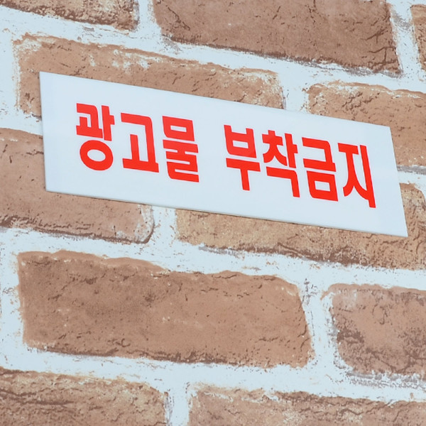 광고물 부착금지 아크릴표지판
