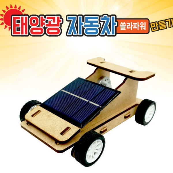 태양광 자동차(쏠라파워) 만들기