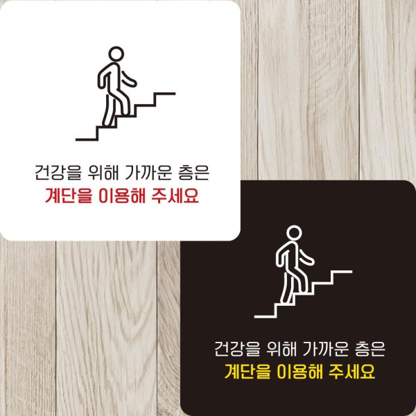 계단을이용해1 부착형 정사각안내판 알림판 22x22cm 디자인문패
