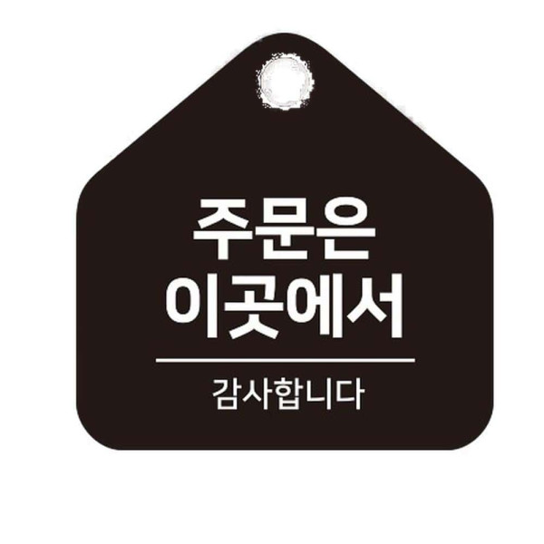 주문은이곳에서 걸이형 소형 오각안내판 17x17cm 화이트