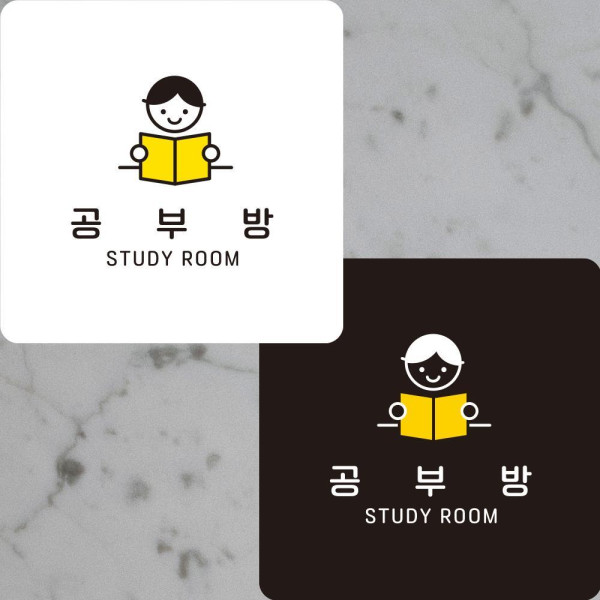 공부방2 부착형 정사각안내판 알림판 22x22cm 디자인문패