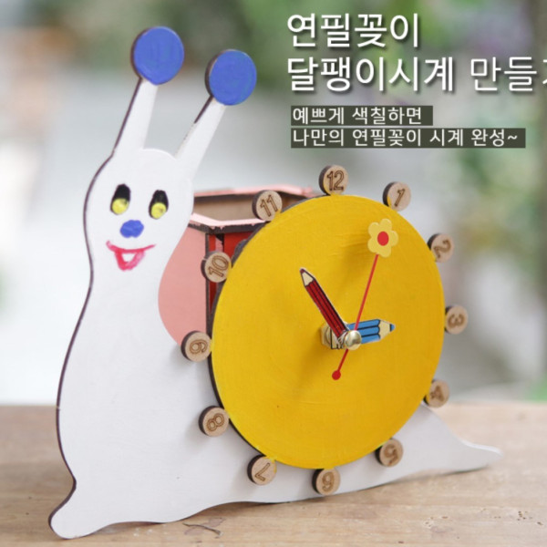 연필꽂이 시계 - 달팽이