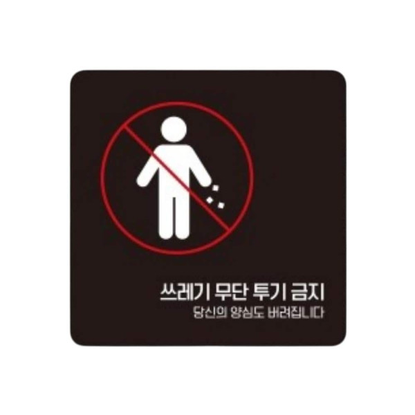 쓰레기무단투기금지2 부착형 소형안내판 13x13cm 화이트