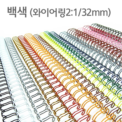 와이어링(2:1/32mm)백색/40개입