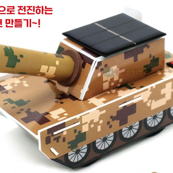 (SA) 태양광 탱크만들기 (1인)