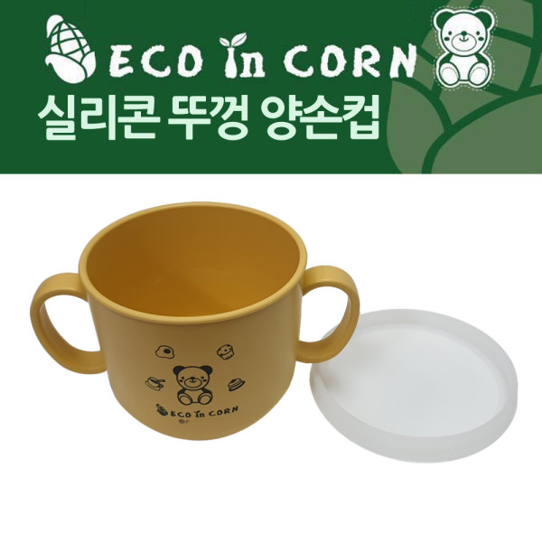 옥수수 환경식기 실리콘 뚜껑 양손컵