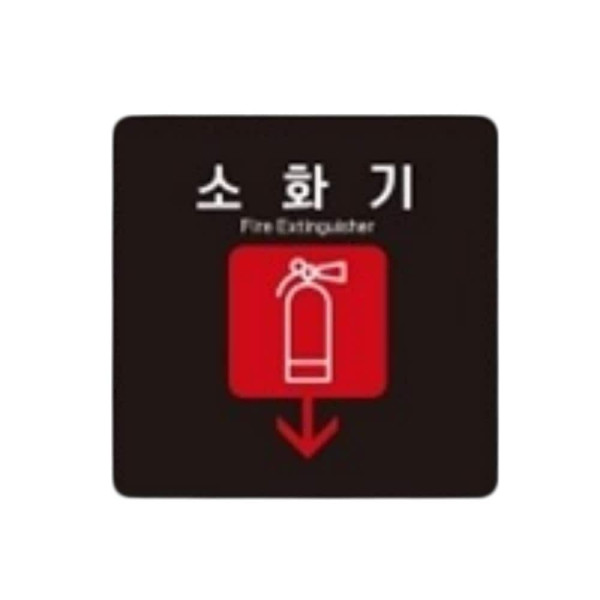 소화기4 부착형 정사각 소형안내판 13x13cm 블랙