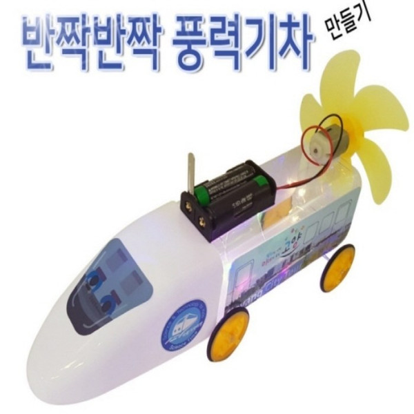 반짝반짝 풍력기차 만들기(탄소중립)