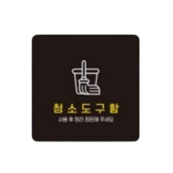 청소도구함 부착형 정사각 소형안내판 13x13cm 화이트