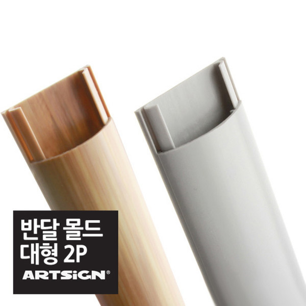 대형 반달 전선몰딩 48mm 1M 2P