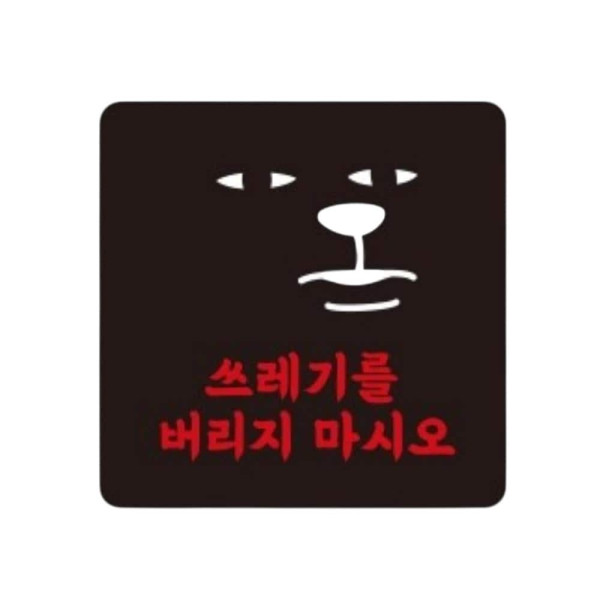 쓰레기버리지마시오 부착형 소형안내판 13x13cm 블랙