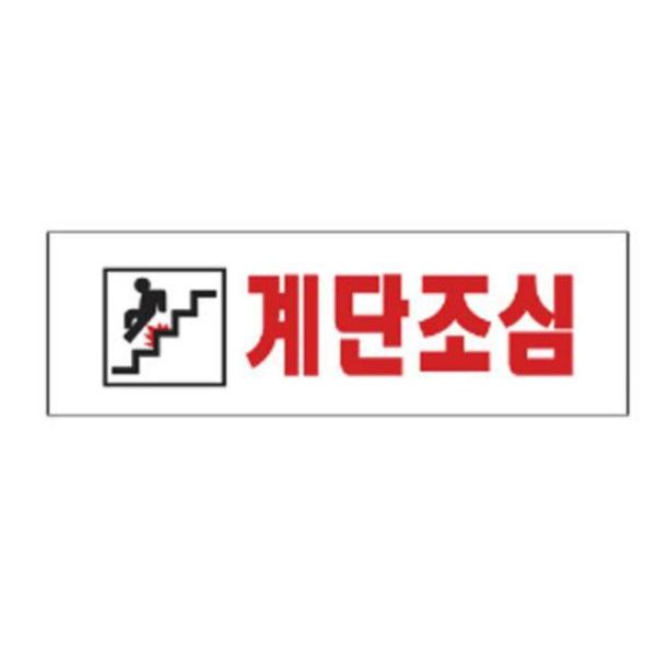 계단조심 알림 표지판 250x80mm