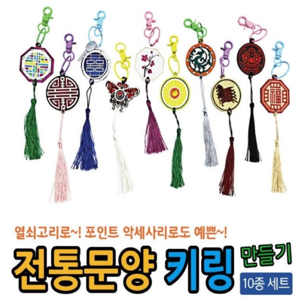 전통문양 키링 만들기 10종 세트