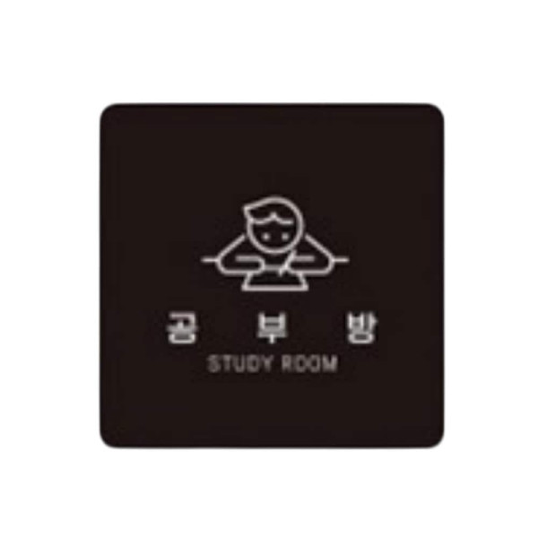 공부방1 부착형 정사각 소형안내판 13x13cm 화이트