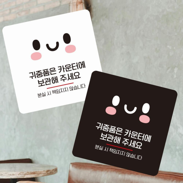귀중품은카운터3 부착형 정사각 소형안내판 13x13cm 화이트