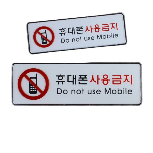 휴대폰사용금지 가로형 시스템사인 대