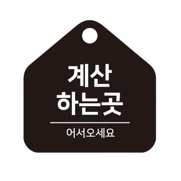 계산하는곳 걸이형 소형 오각안내판 17x17cm 블랙