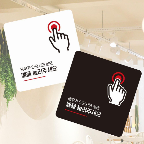 벨을눌러주세요4 부착형 사각 소형안내판 13x13cm 화이트