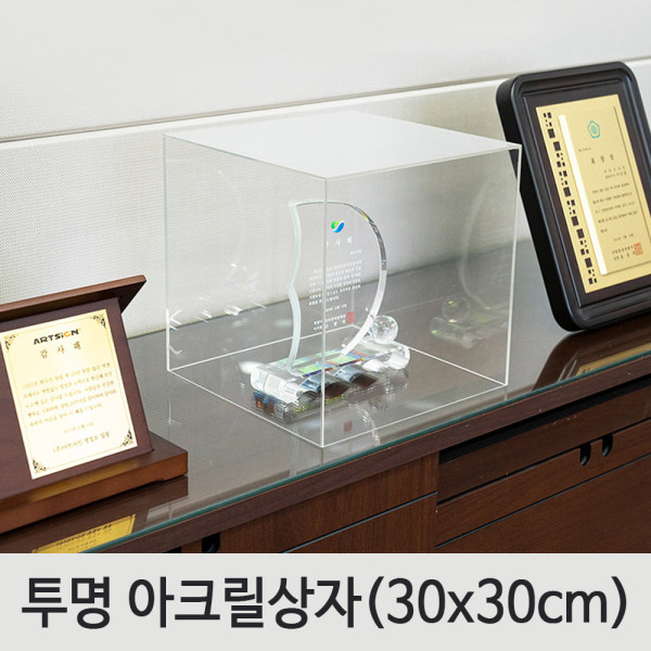 상품전시용 투명 아크릴 상자 300mm