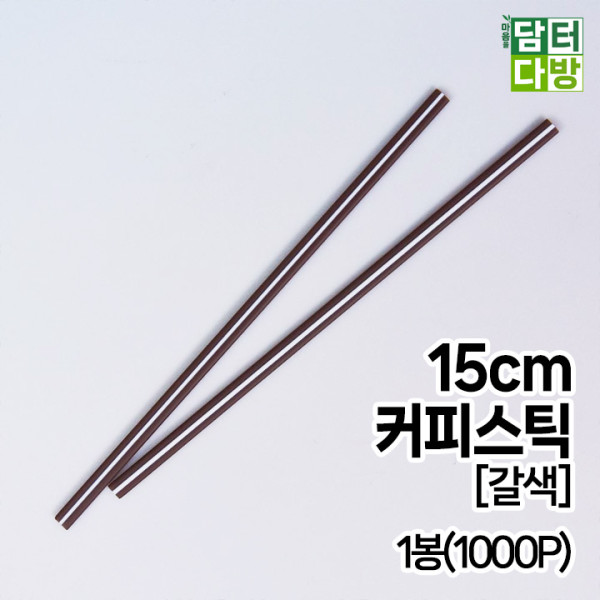 (무배) 15cm 커피스틱 [갈색] 1봉(1000P)