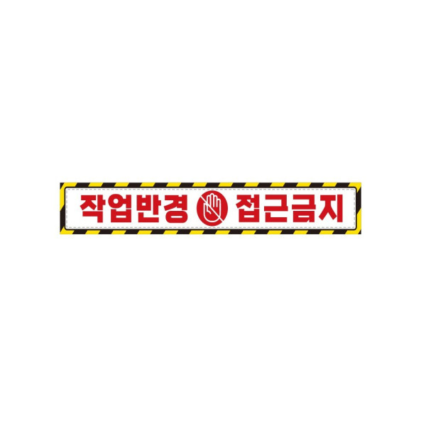 작업반경접근금지3 중장비용 반사 스티커 35x5cm 안전표시 신호