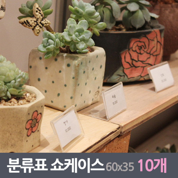가격 분류표 쇼케이스 10매 60x35mm