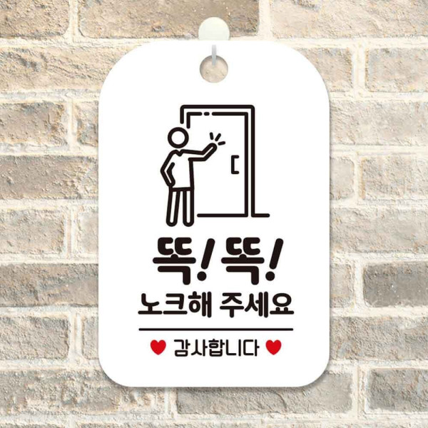 똑똑노크해주세요 감사 사각안내판 알림판 화이트 디자인문패